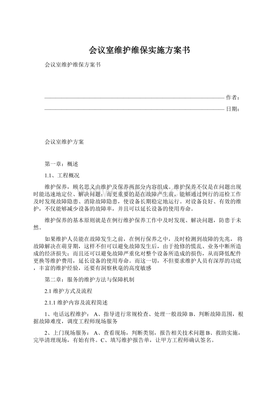 会议室维护维保实施方案书Word文档下载推荐.docx