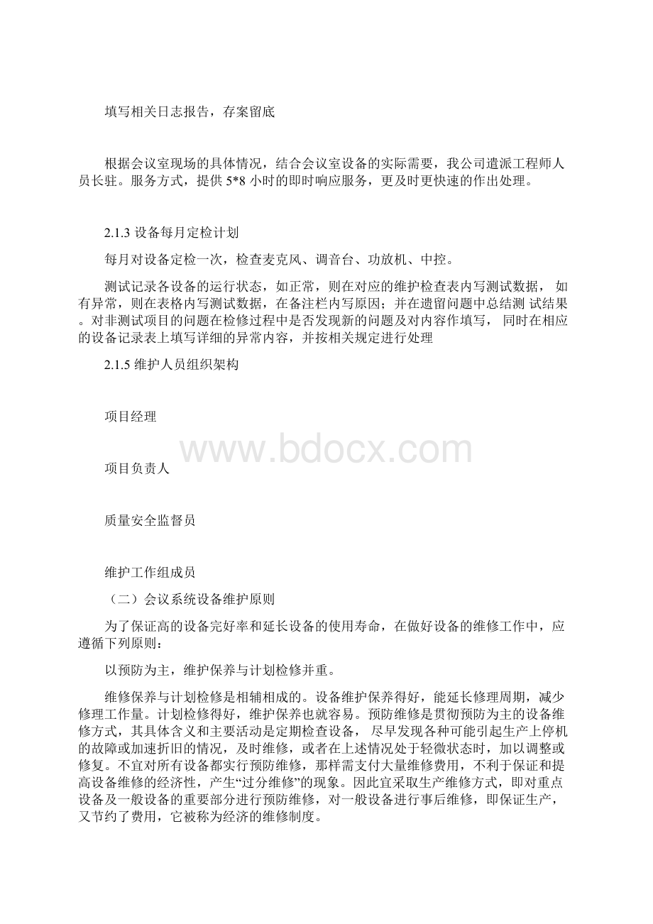 会议室维护维保实施方案书Word文档下载推荐.docx_第3页