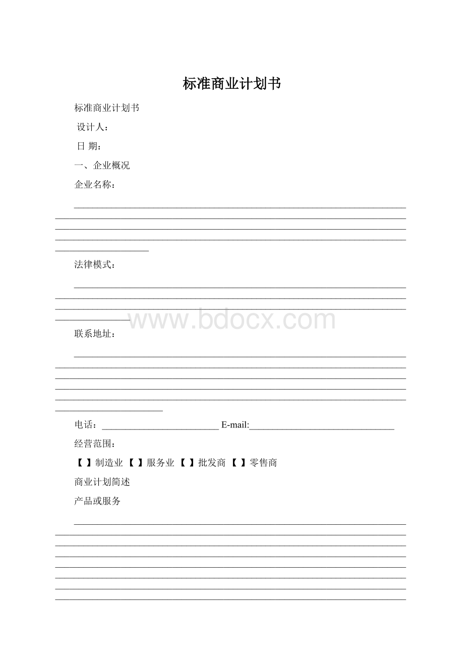 标准商业计划书.docx_第1页