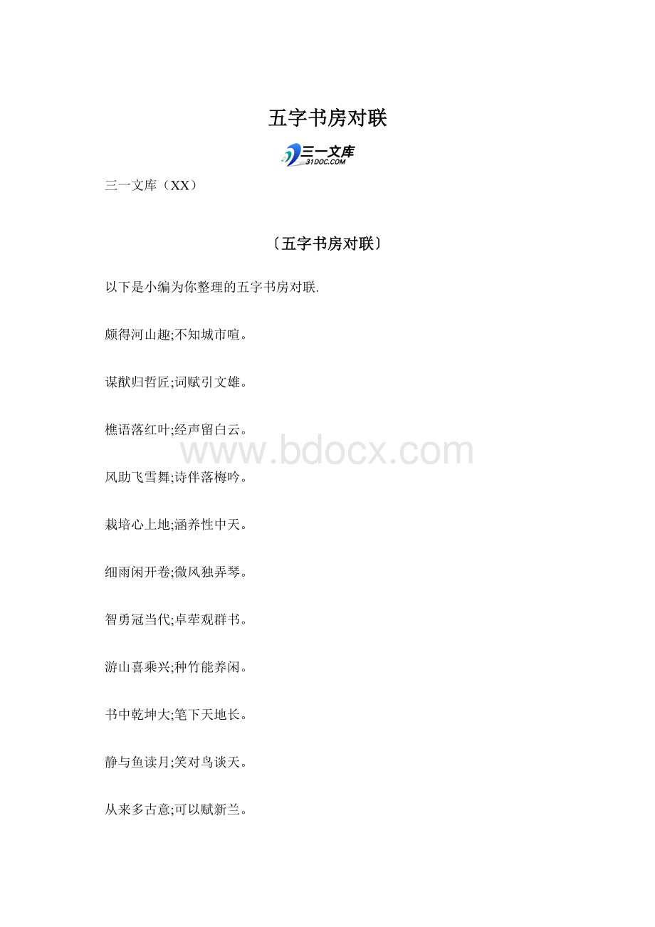 五字书房对联.docx_第1页