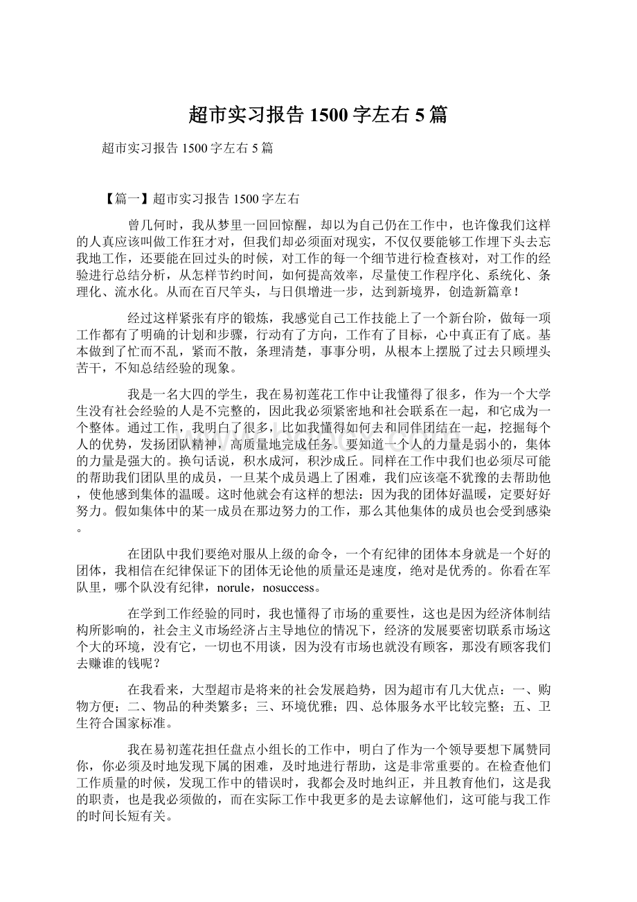 超市实习报告1500字左右5篇Word文档格式.docx