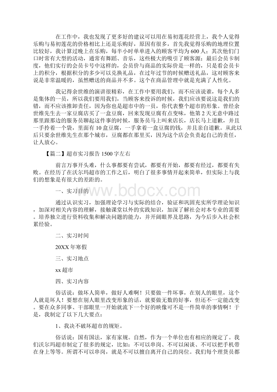 超市实习报告1500字左右5篇Word文档格式.docx_第2页