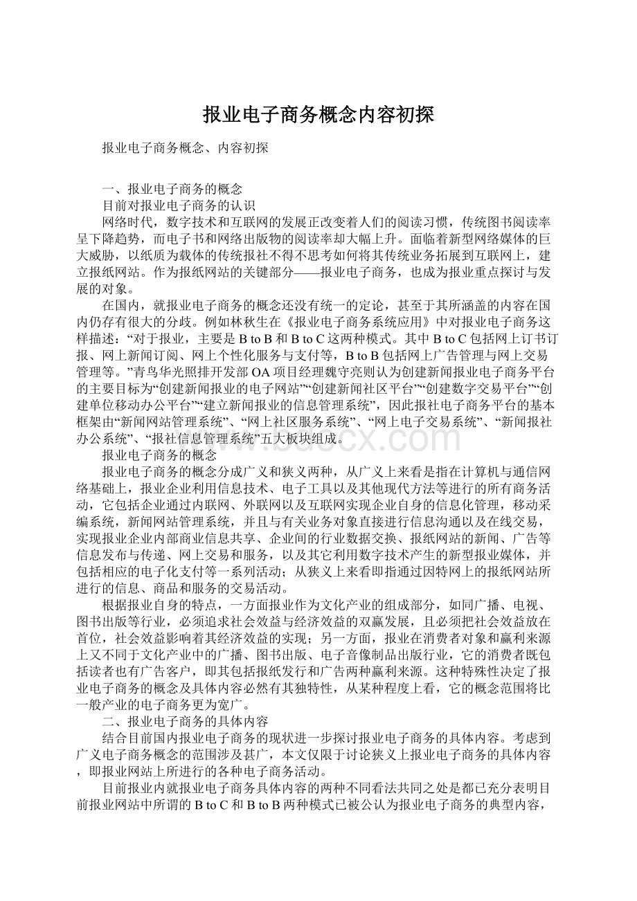 报业电子商务概念内容初探Word下载.docx_第1页