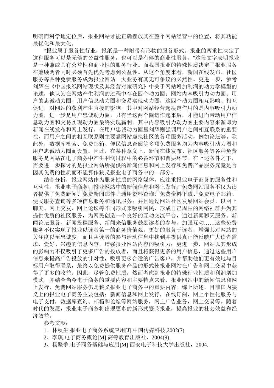 报业电子商务概念内容初探Word下载.docx_第3页