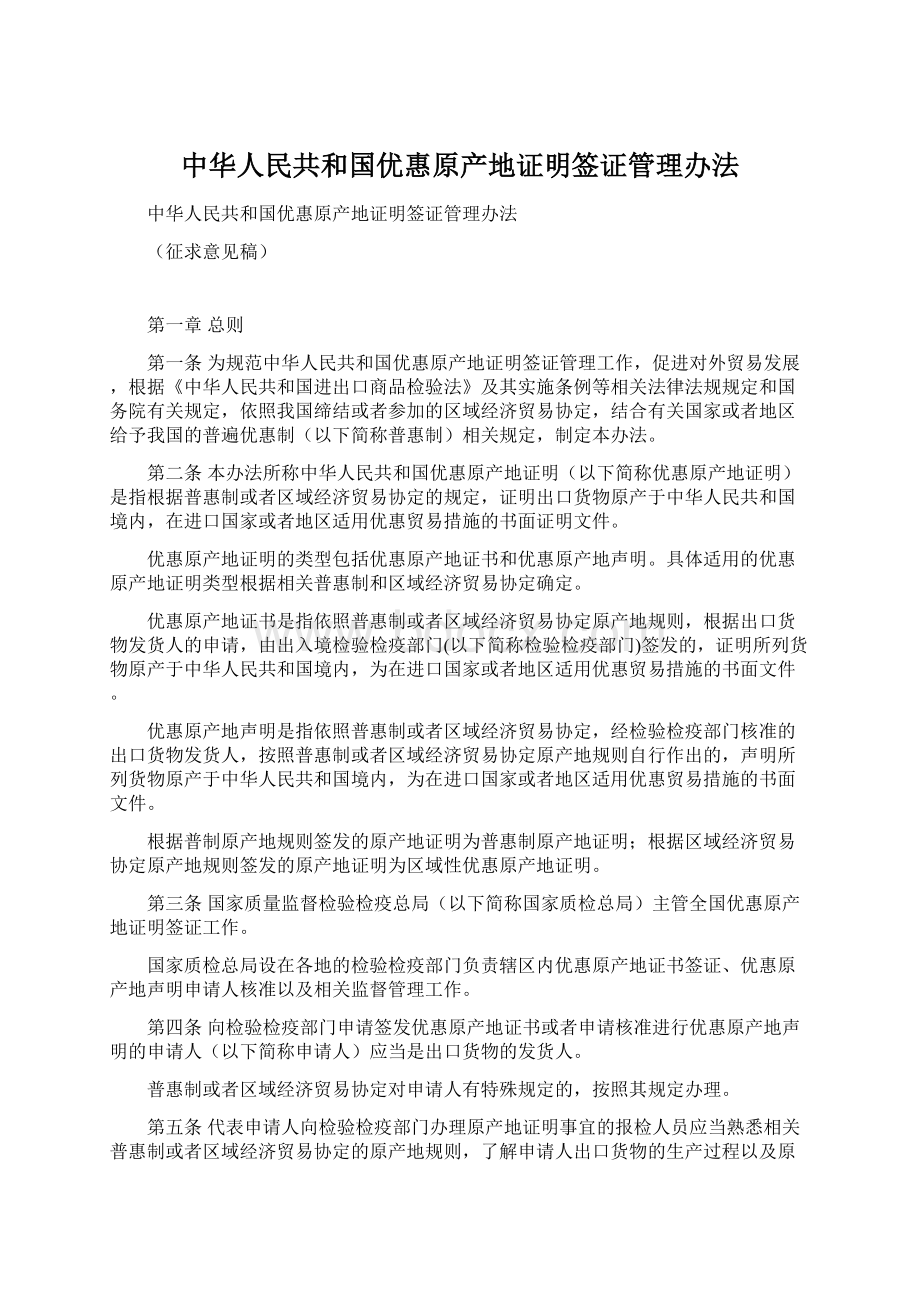 中华人民共和国优惠原产地证明签证管理办法Word文档格式.docx