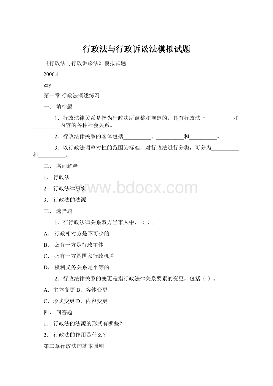 行政法与行政诉讼法模拟试题文档格式.docx_第1页