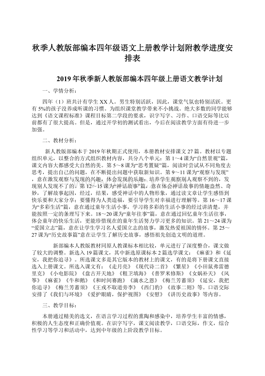 秋季人教版部编本四年级语文上册教学计划附教学进度安排表Word格式文档下载.docx