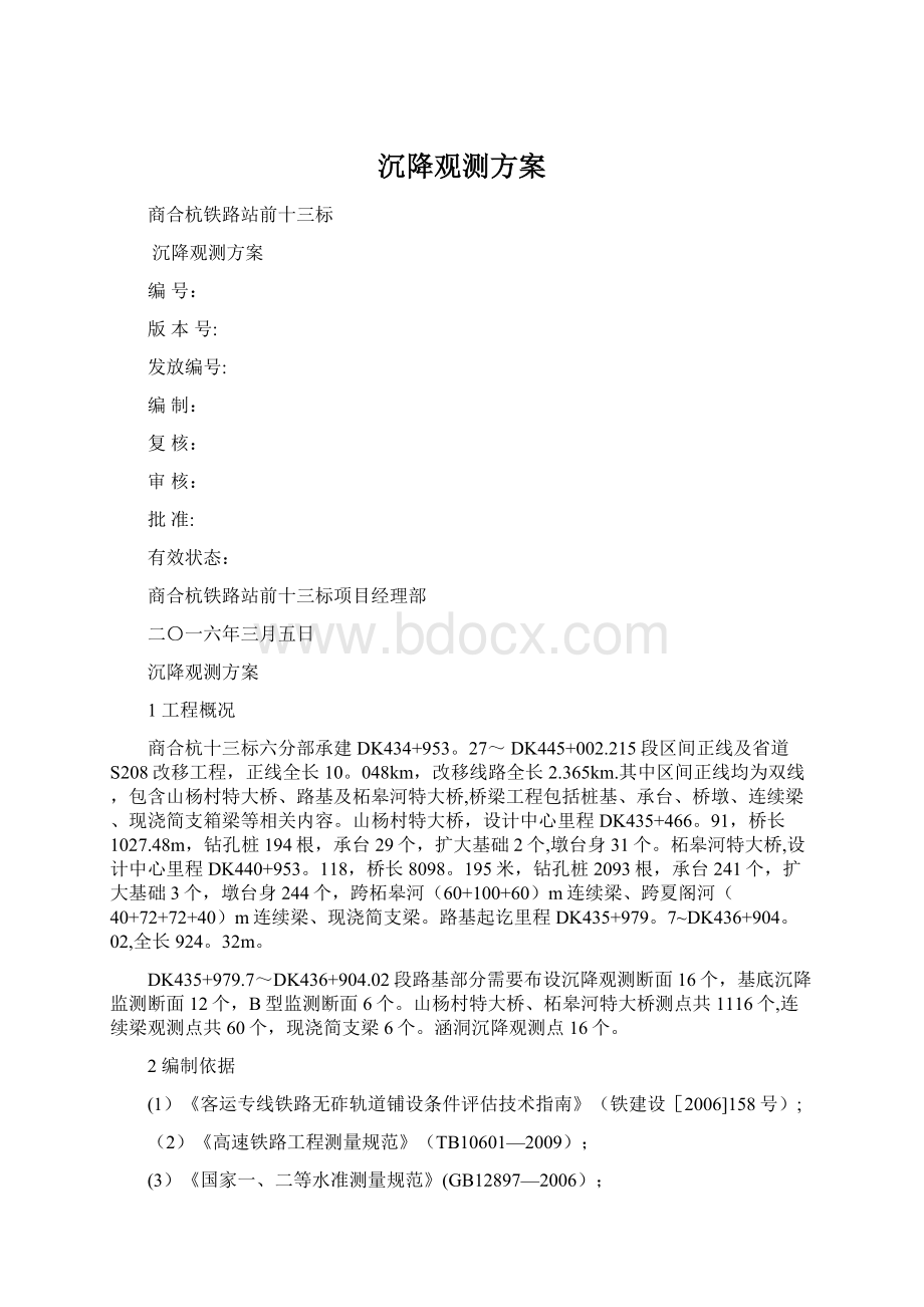 沉降观测方案Word文件下载.docx