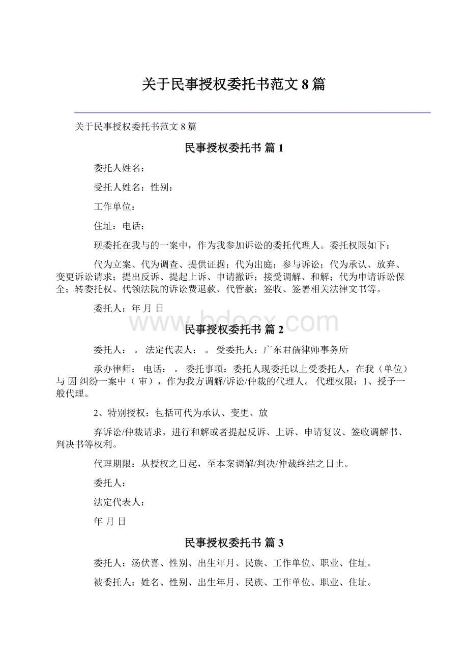 关于民事授权委托书范文8篇文档格式.docx