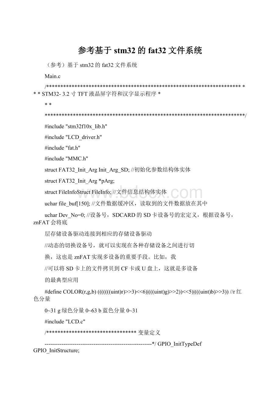 参考基于stm32的fat32文件系统Word文件下载.docx_第1页