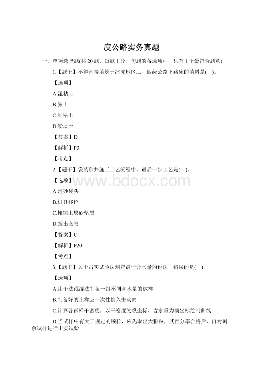 度公路实务真题Word格式文档下载.docx