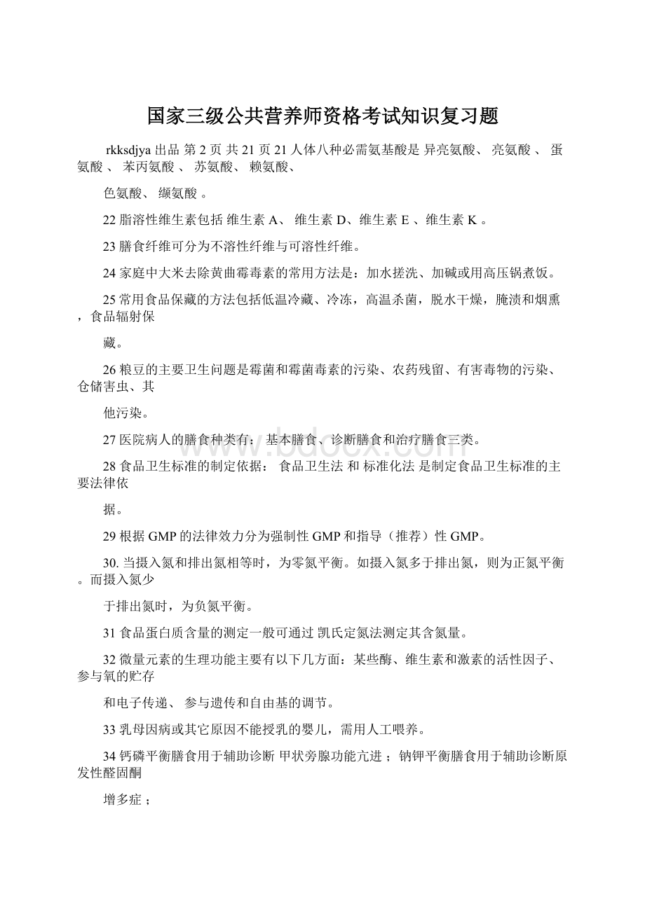 国家三级公共营养师资格考试知识复习题.docx_第1页