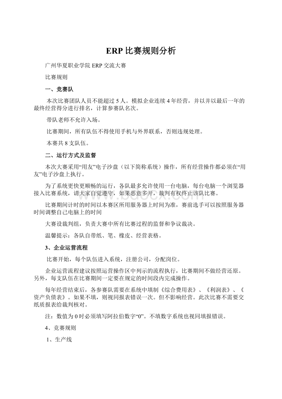 ERP比赛规则分析Word下载.docx