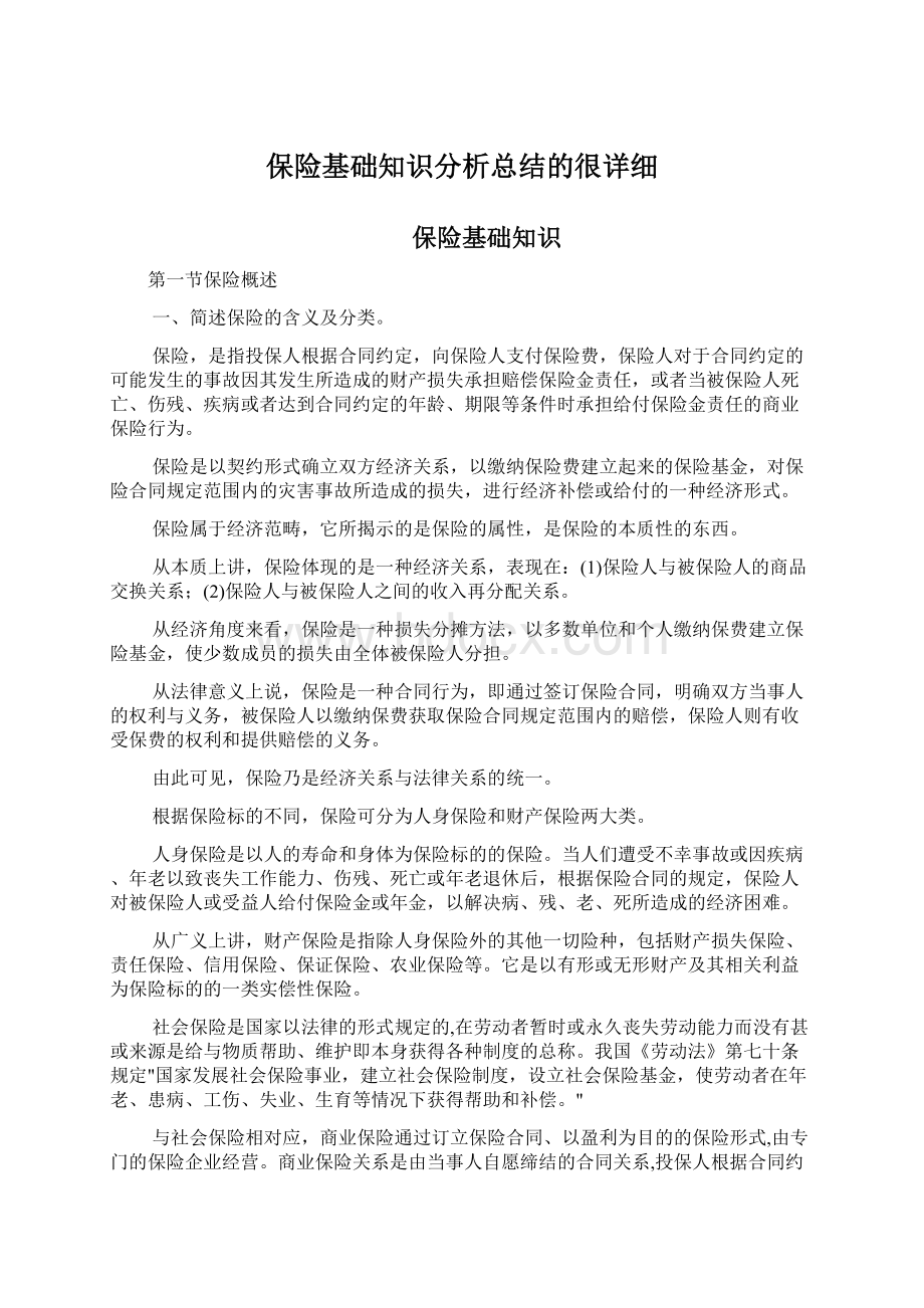 保险基础知识分析总结的很详细.docx_第1页