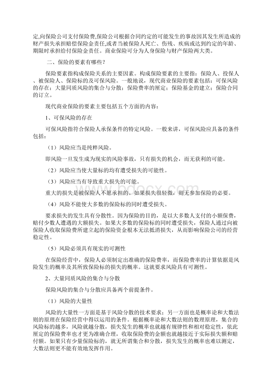 保险基础知识分析总结的很详细.docx_第2页