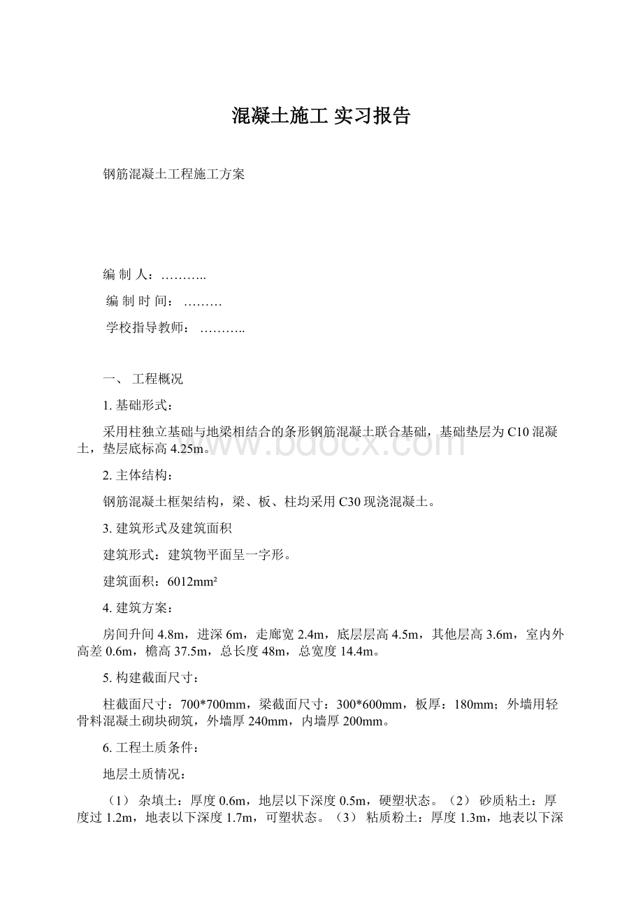 混凝土施工 实习报告Word格式.docx