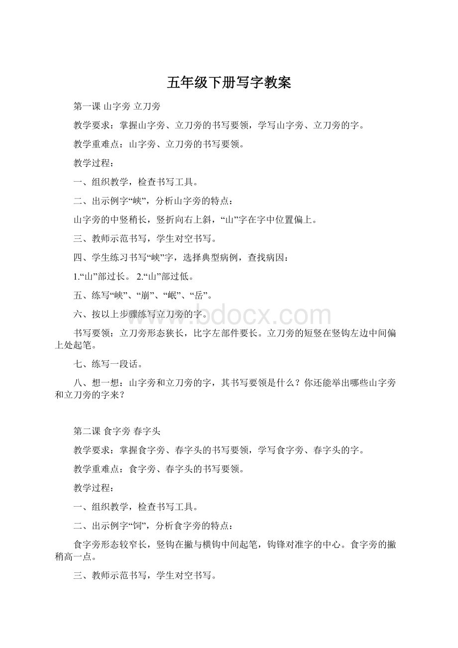 五年级下册写字教案.docx