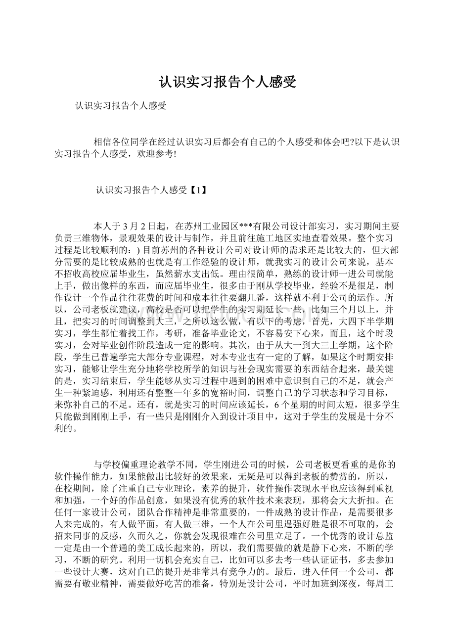 认识实习报告个人感受.docx_第1页