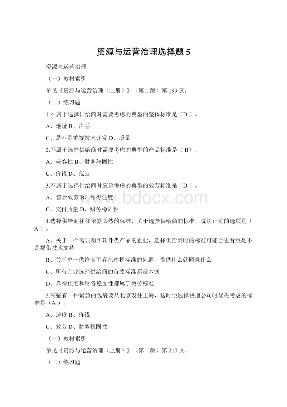 资源与运营治理选择题5.docx