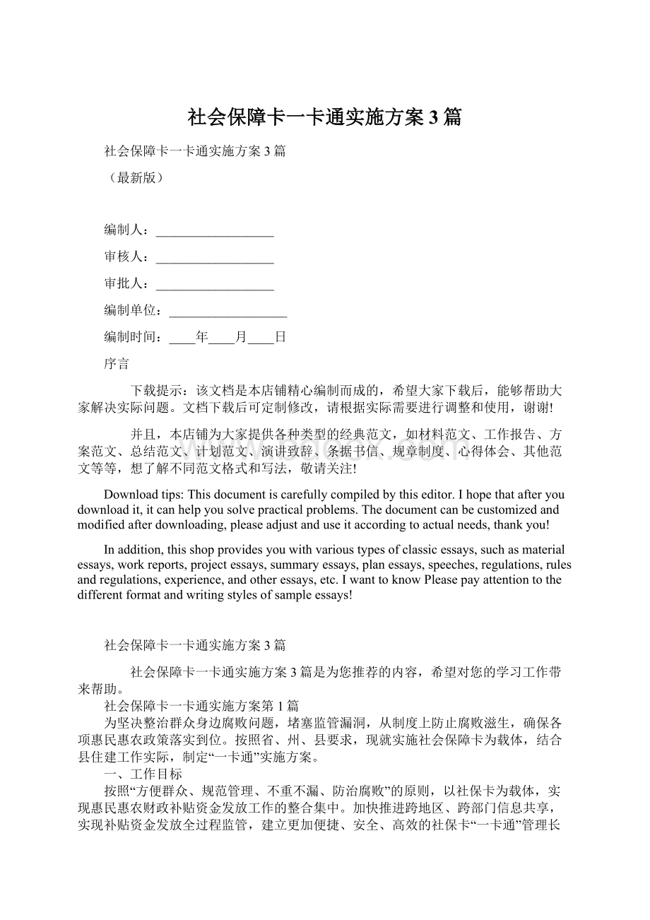 社会保障卡一卡通实施方案3篇Word下载.docx