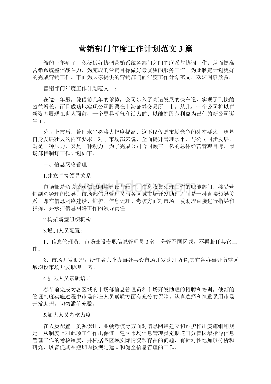 营销部门年度工作计划范文3篇Word格式文档下载.docx_第1页