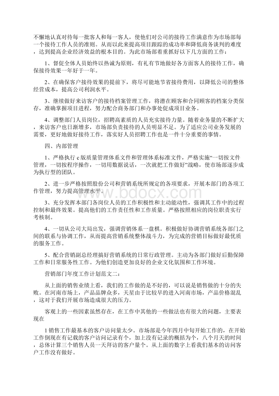 营销部门年度工作计划范文3篇Word格式文档下载.docx_第3页