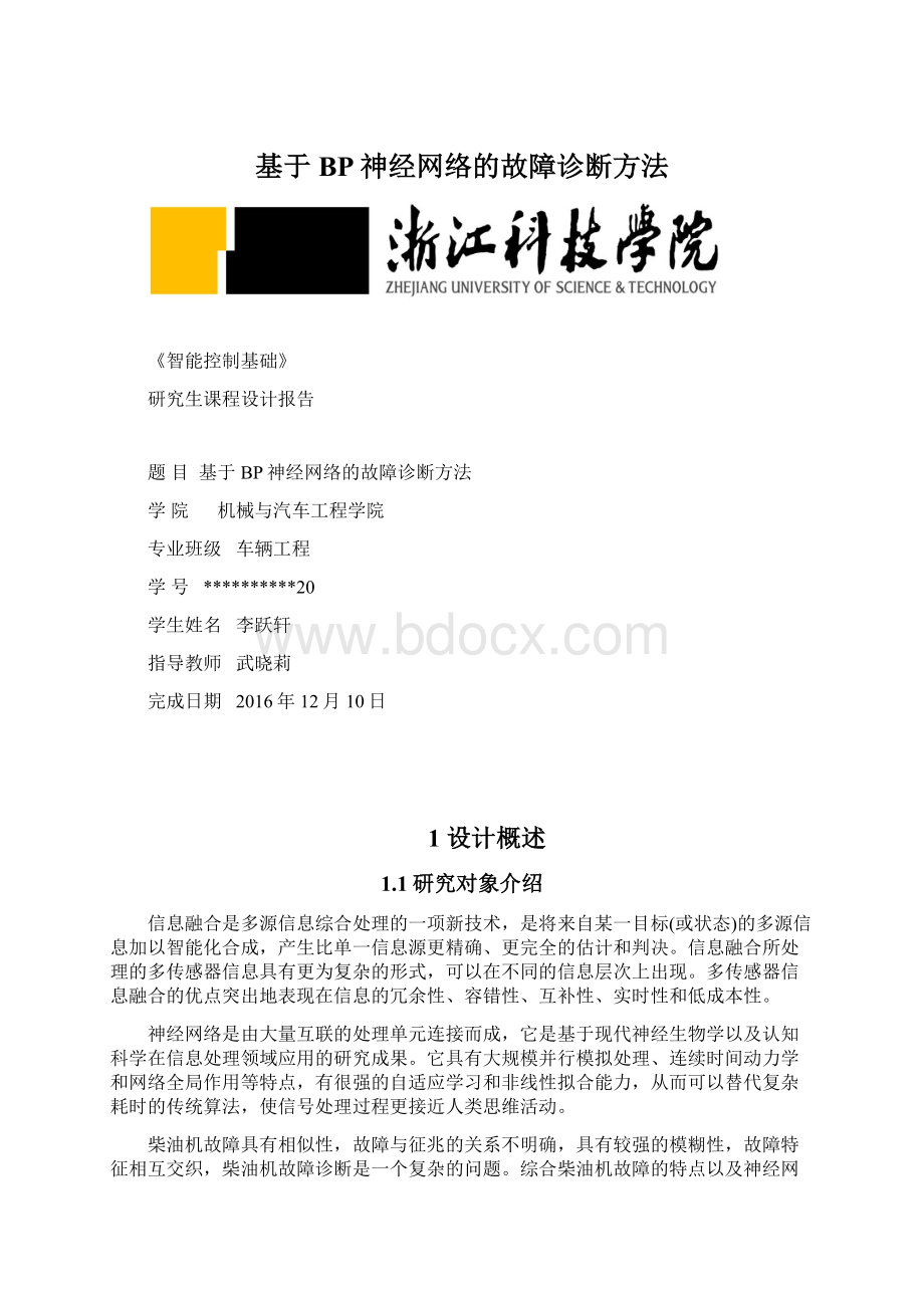 基于BP神经网络的故障诊断方法.docx_第1页