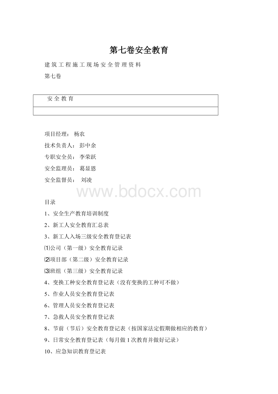 第七卷安全教育文档格式.docx