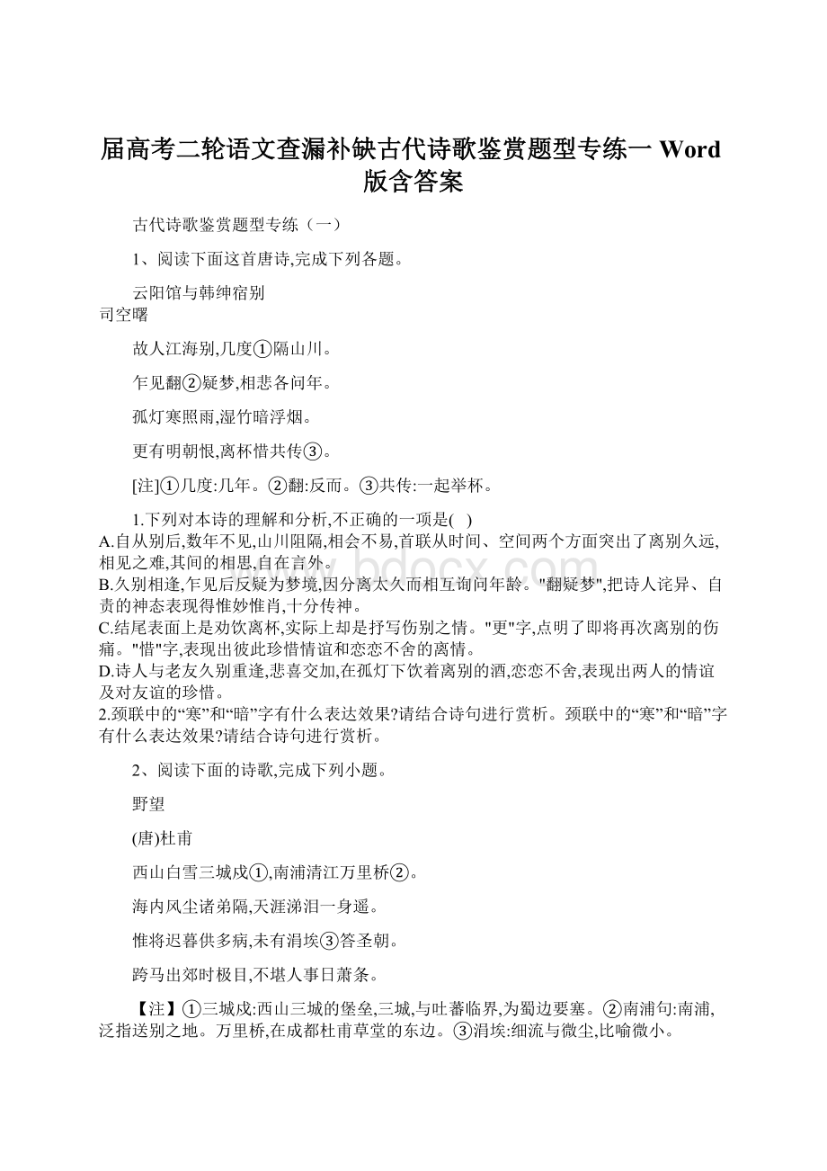 届高考二轮语文查漏补缺古代诗歌鉴赏题型专练一Word版含答案.docx_第1页