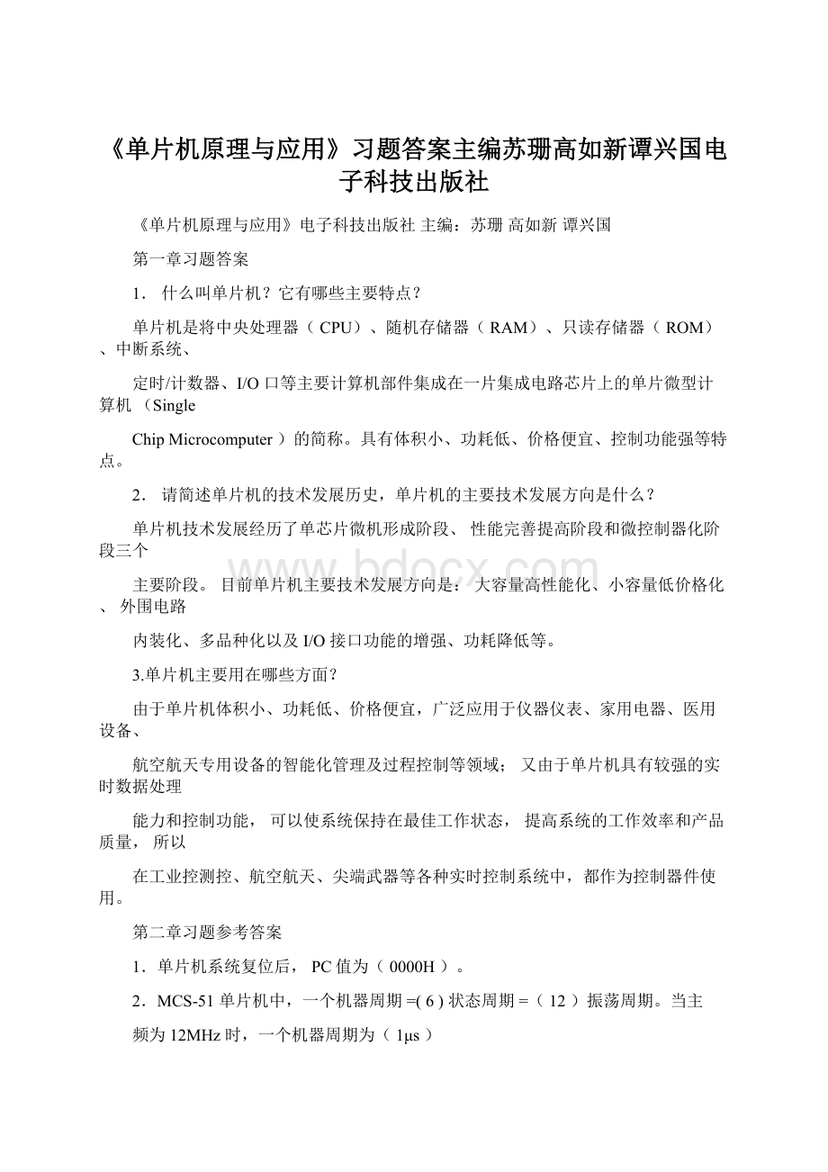 《单片机原理与应用》习题答案主编苏珊高如新谭兴国电子科技出版社.docx_第1页