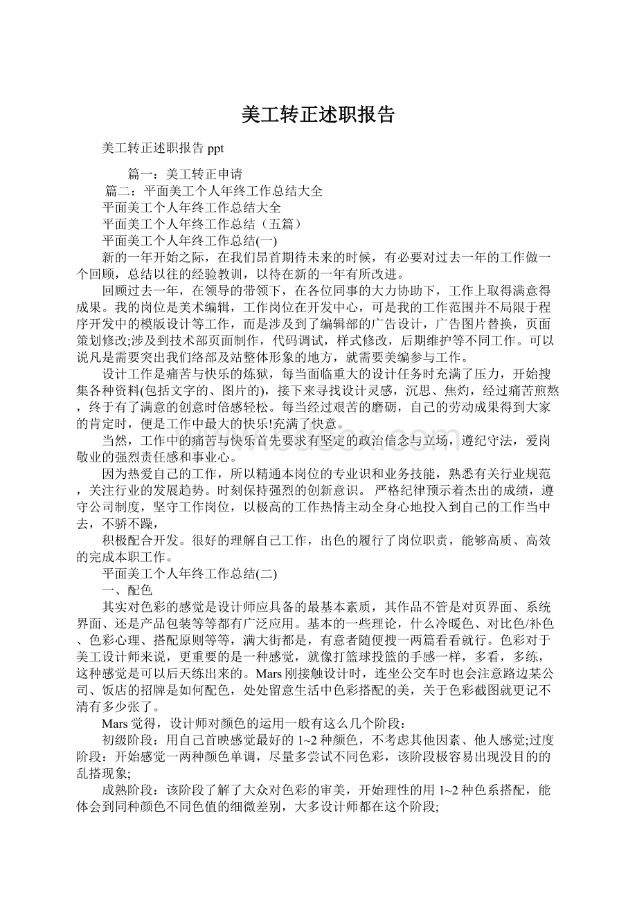 美工转正述职报告Word格式文档下载.docx_第1页