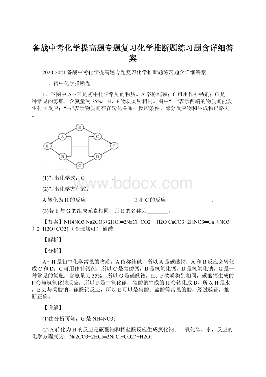 备战中考化学提高题专题复习化学推断题练习题含详细答案.docx