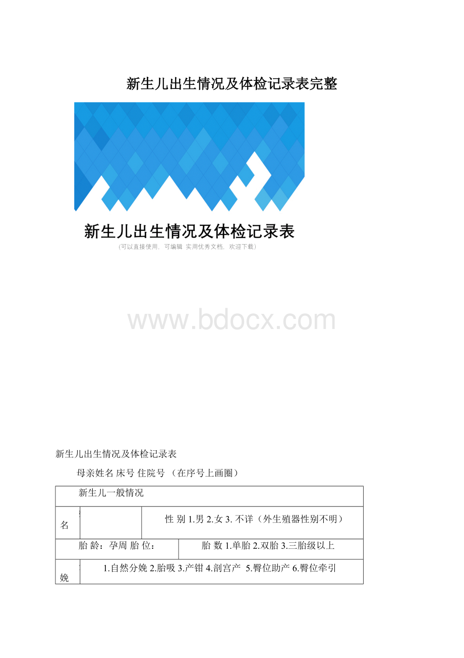 新生儿出生情况及体检记录表完整文档格式.docx_第1页