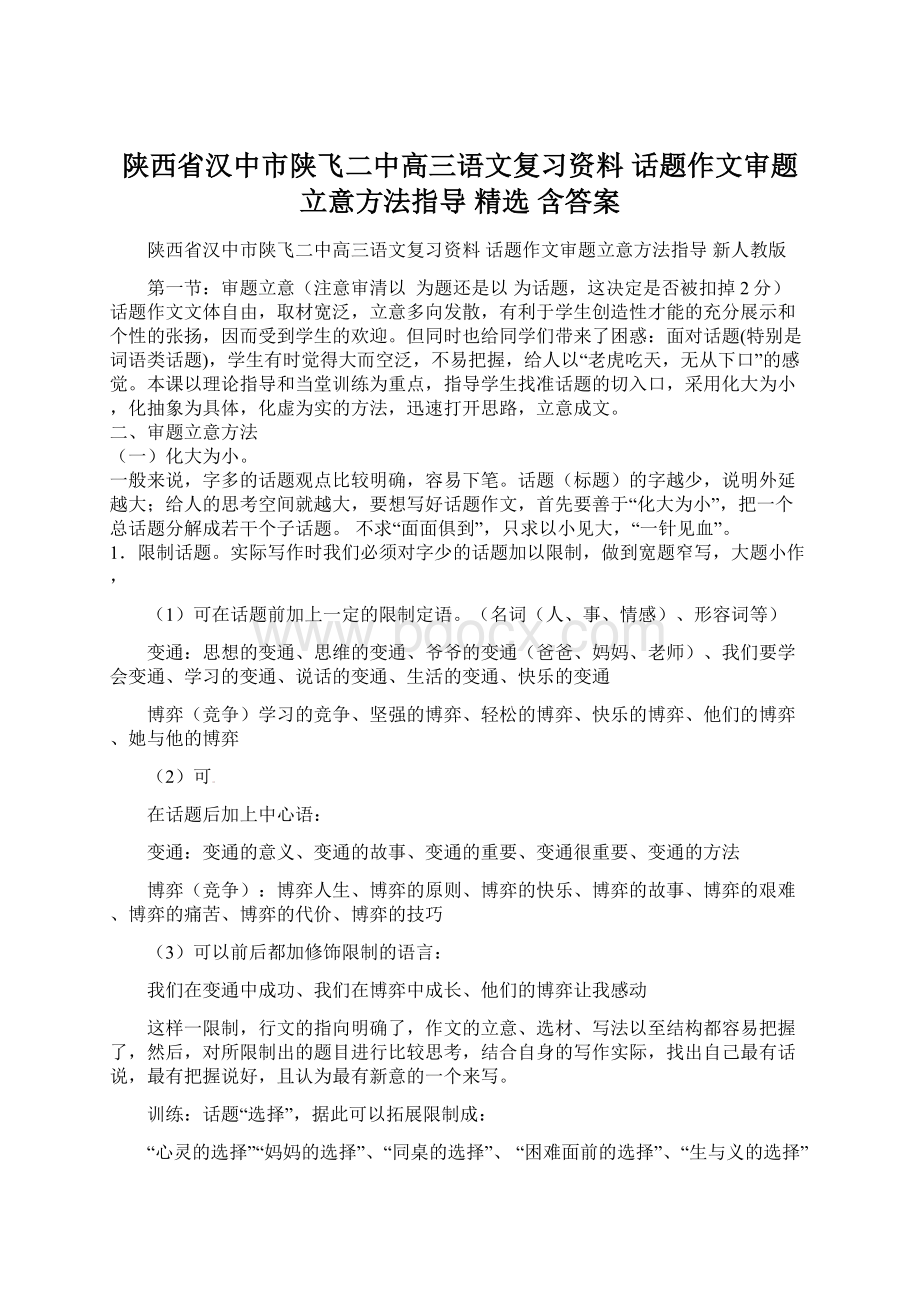 陕西省汉中市陕飞二中高三语文复习资料 话题作文审题立意方法指导 精选 含答案Word文件下载.docx_第1页