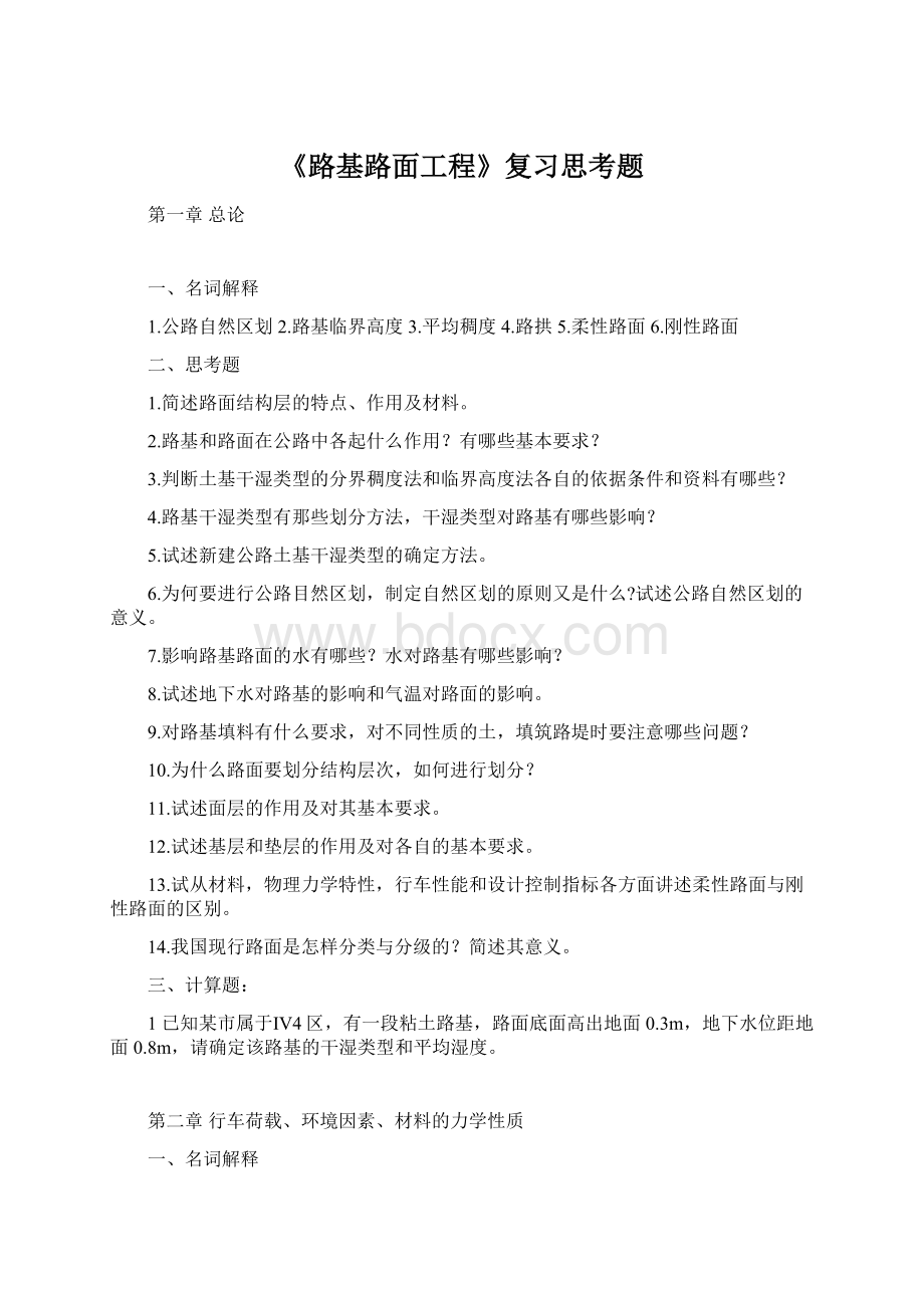 《路基路面工程》复习思考题Word文档下载推荐.docx