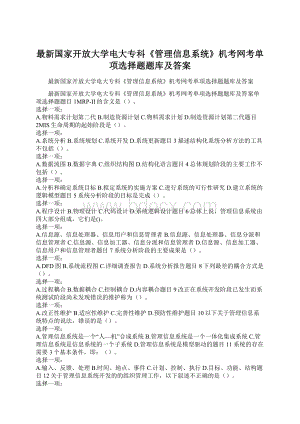 最新国家开放大学电大专科《管理信息系统》机考网考单项选择题题库及答案Word格式.docx