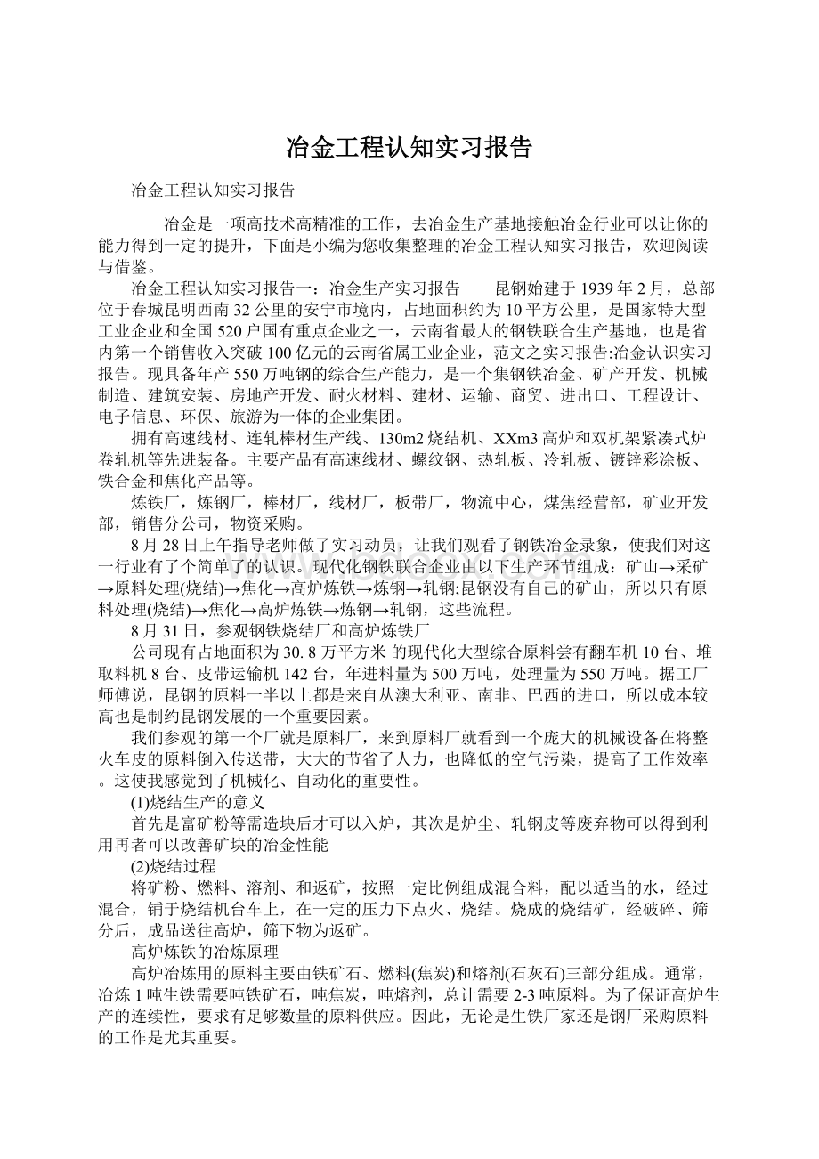 冶金工程认知实习报告Word格式.docx