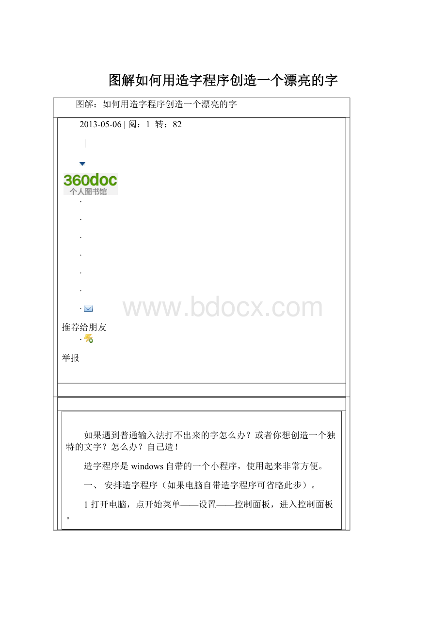 图解如何用造字程序创造一个漂亮的字Word格式文档下载.docx_第1页