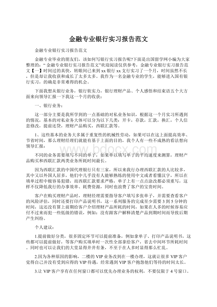 金融专业银行实习报告范文.docx_第1页