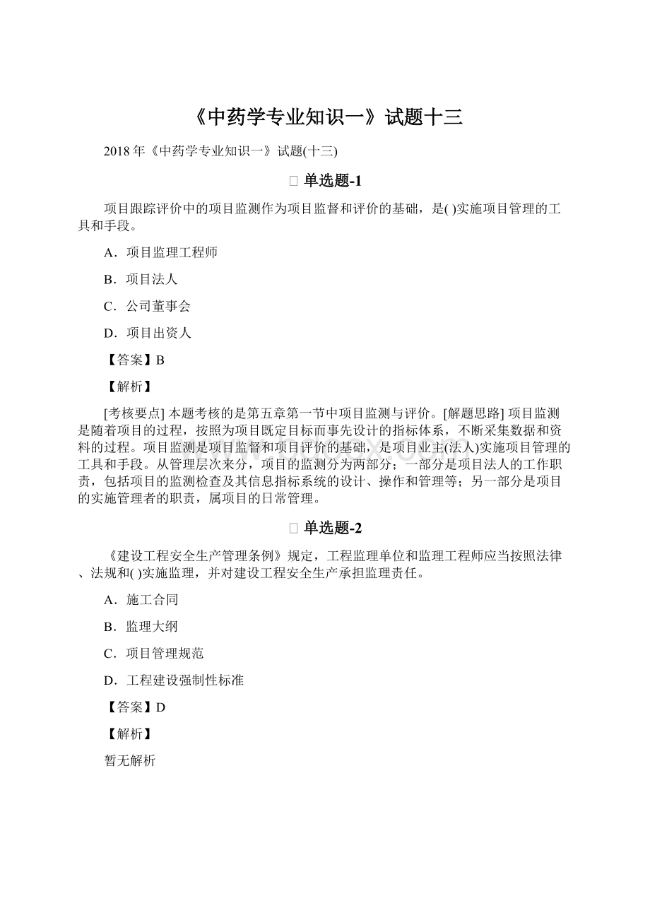 《中药学专业知识一》试题十三Word格式文档下载.docx