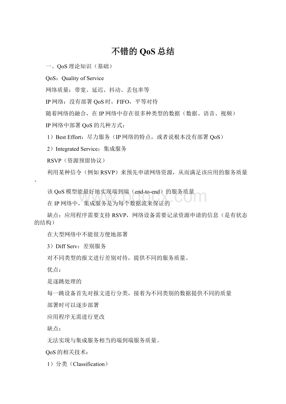 不错的QoS总结Word格式.docx