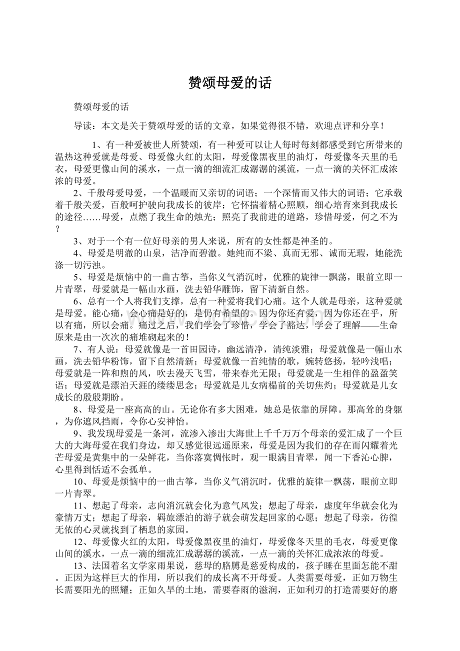 赞颂母爱的话Word文档下载推荐.docx