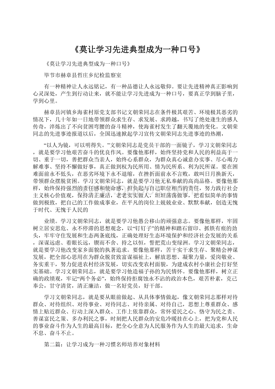 《莫让学习先进典型成为一种口号》.docx