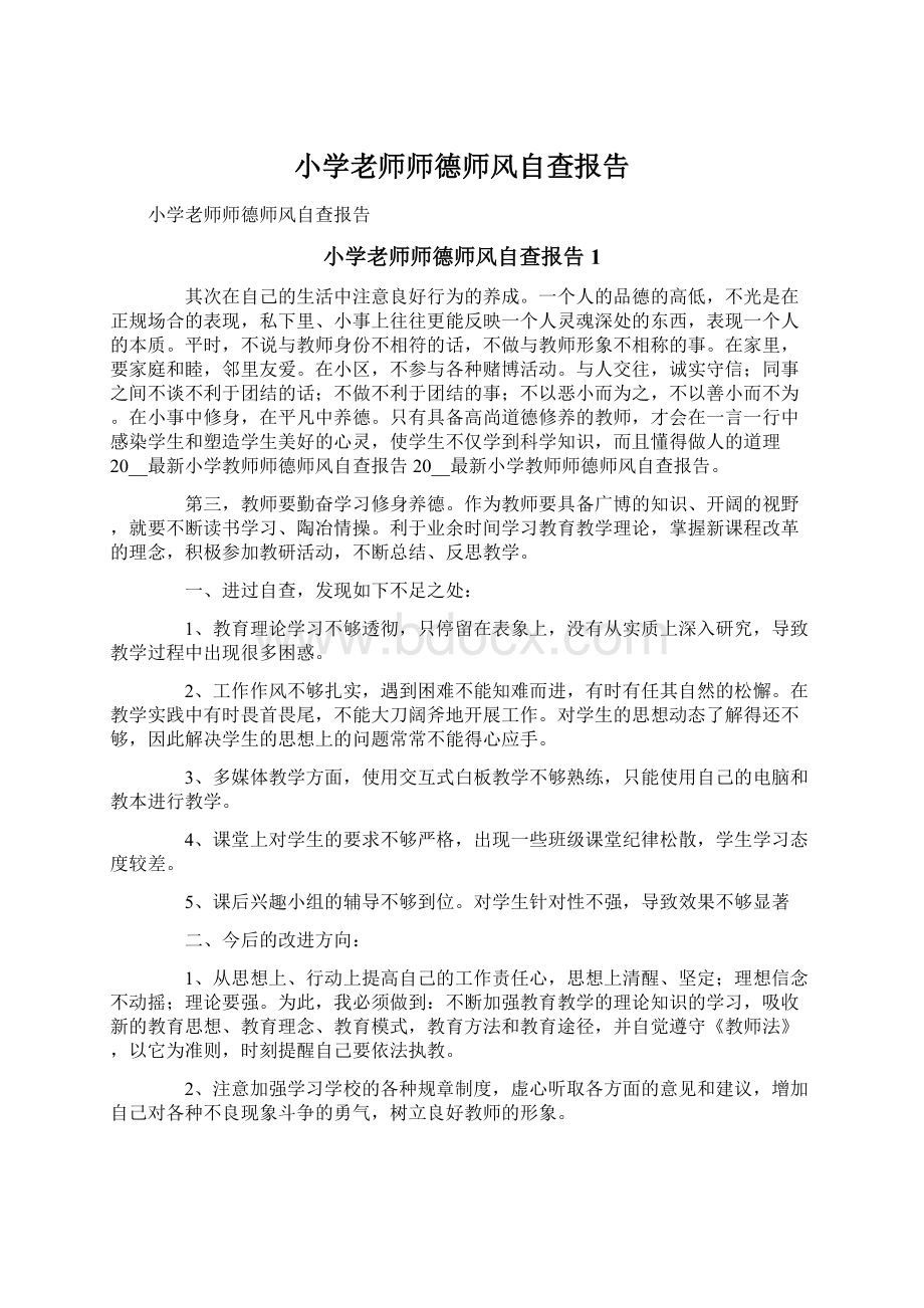 小学老师师德师风自查报告Word格式.docx