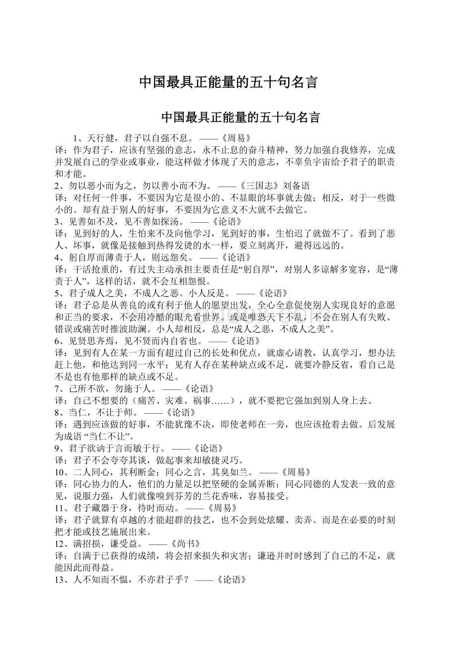 中国最具正能量的五十句名言Word文档下载推荐.docx