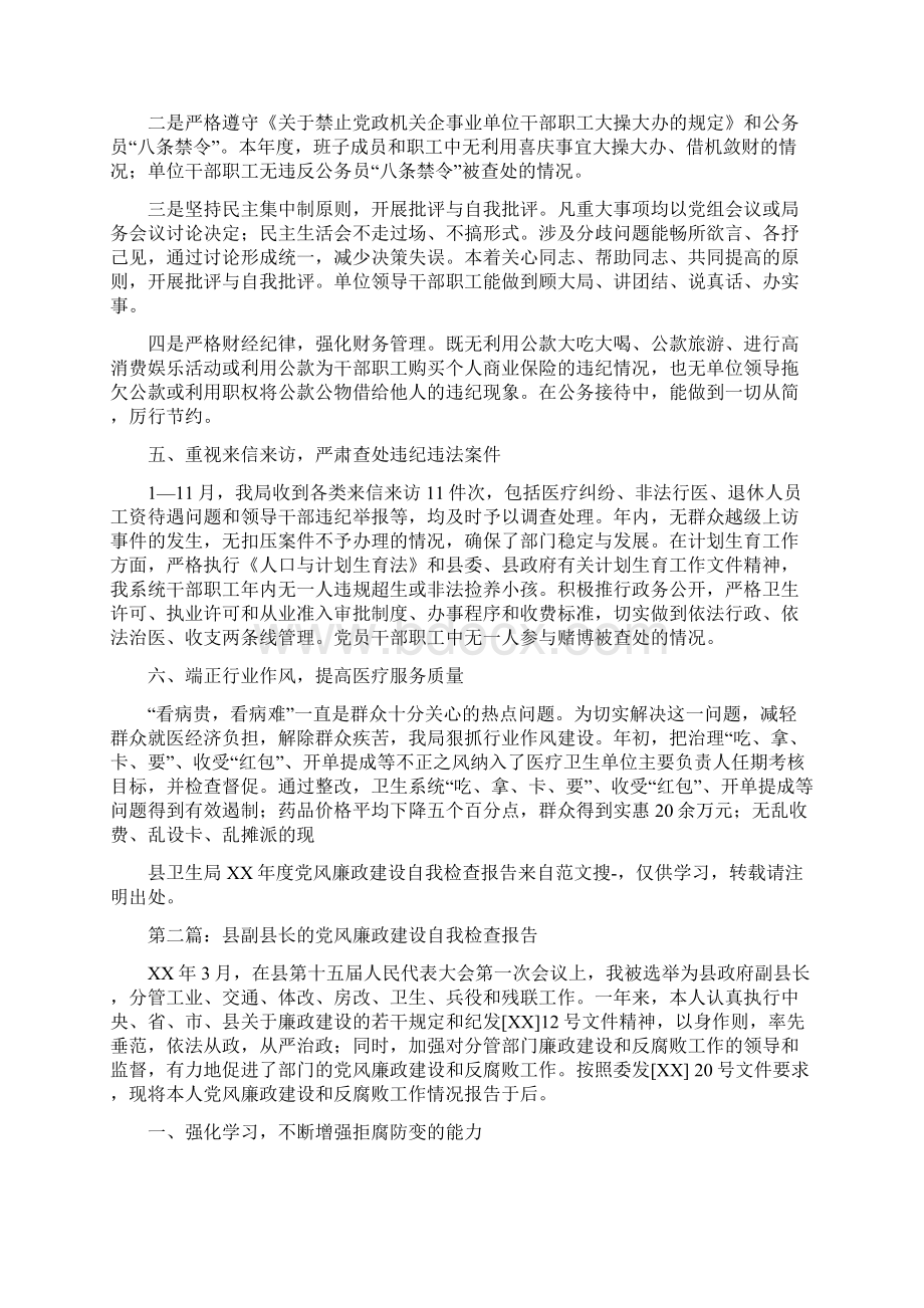 县卫生局度党风廉政建设自我检查报告精选多篇Word文档下载推荐.docx_第2页