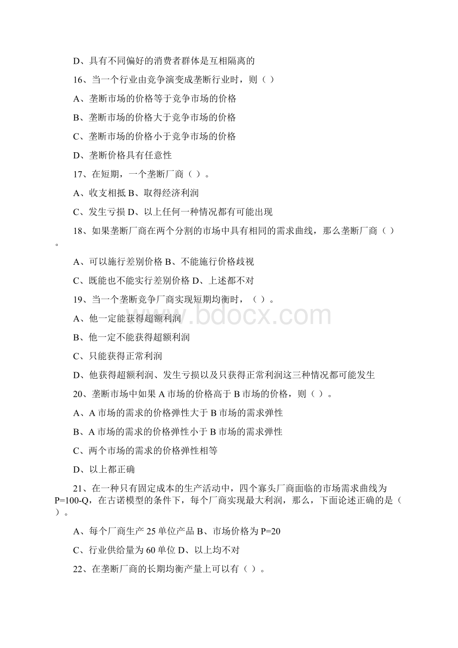 第七章 不完全竞争市场 习题+答案之欧阳与创编.docx_第3页