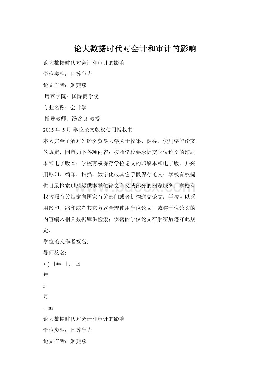 论大数据时代对会计和审计的影响Word格式文档下载.docx_第1页