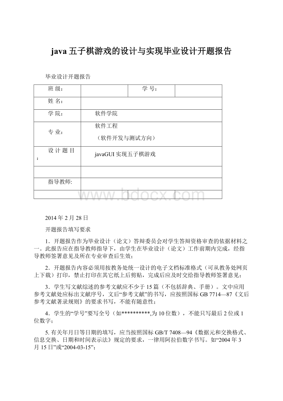 java五子棋游戏的设计与实现毕业设计开题报告.docx_第1页