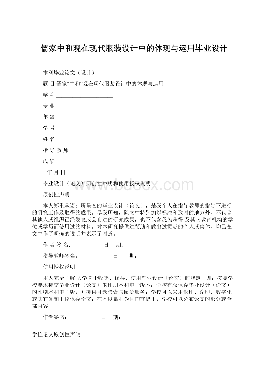 儒家中和观在现代服装设计中的体现与运用毕业设计Word文件下载.docx_第1页